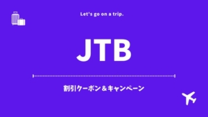 【JTB】いますぐ使えるクーポン・キャンペーン・割引情報（2024年10月）